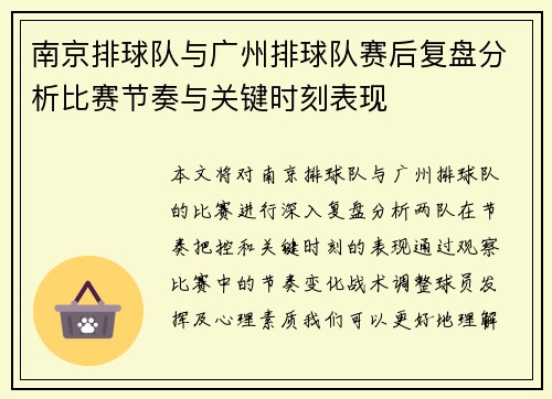 南京排球队与广州排球队赛后复盘分析比赛节奏与关键时刻表现