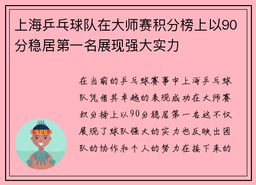 上海乒乓球队在大师赛积分榜上以90分稳居第一名展现强大实力