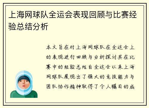 上海网球队全运会表现回顾与比赛经验总结分析