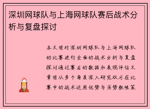 深圳网球队与上海网球队赛后战术分析与复盘探讨