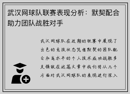 武汉网球队联赛表现分析：默契配合助力团队战胜对手