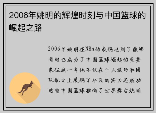 2006年姚明的辉煌时刻与中国篮球的崛起之路