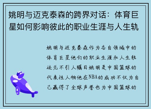 姚明与迈克泰森的跨界对话：体育巨星如何影响彼此的职业生涯与人生轨迹