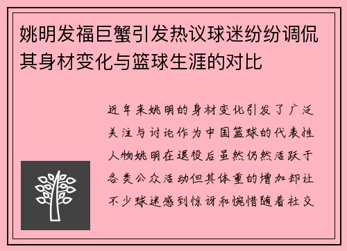 姚明发福巨蟹引发热议球迷纷纷调侃其身材变化与篮球生涯的对比