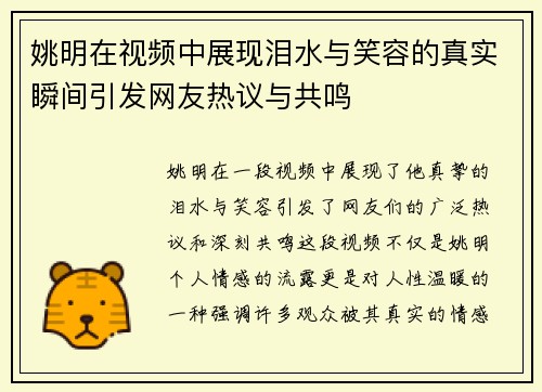 姚明在视频中展现泪水与笑容的真实瞬间引发网友热议与共鸣