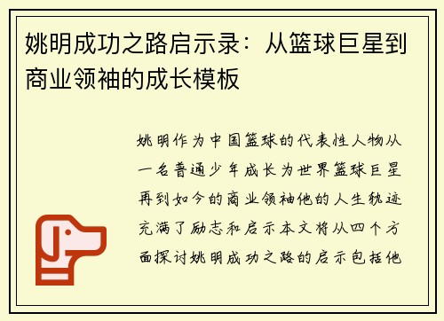 姚明成功之路启示录：从篮球巨星到商业领袖的成长模板