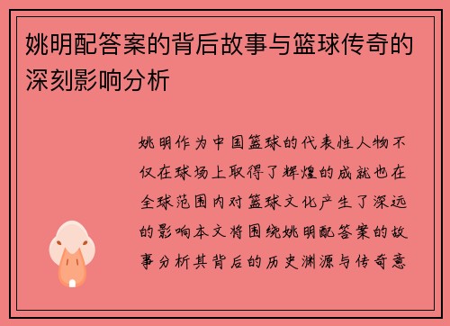 姚明配答案的背后故事与篮球传奇的深刻影响分析