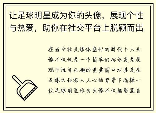 让足球明星成为你的头像，展现个性与热爱，助你在社交平台上脱颖而出