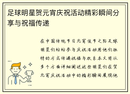 足球明星贺元宵庆祝活动精彩瞬间分享与祝福传递