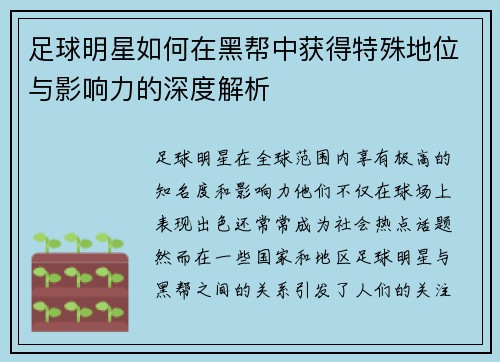 足球明星如何在黑帮中获得特殊地位与影响力的深度解析