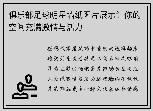 俱乐部足球明星墙纸图片展示让你的空间充满激情与活力
