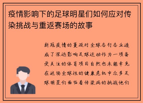 疫情影响下的足球明星们如何应对传染挑战与重返赛场的故事