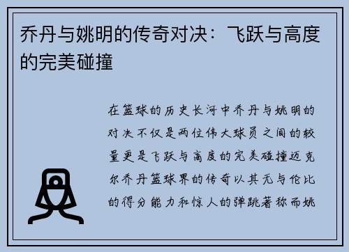 乔丹与姚明的传奇对决：飞跃与高度的完美碰撞