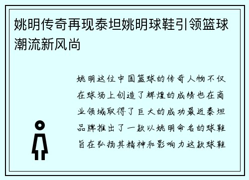 姚明传奇再现泰坦姚明球鞋引领篮球潮流新风尚