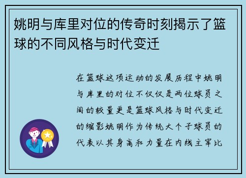 姚明与库里对位的传奇时刻揭示了篮球的不同风格与时代变迁