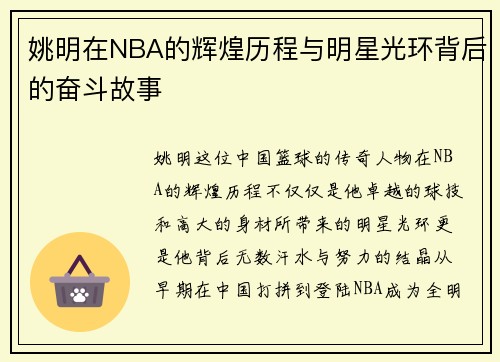 姚明在NBA的辉煌历程与明星光环背后的奋斗故事