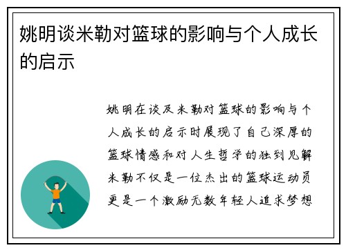 姚明谈米勒对篮球的影响与个人成长的启示