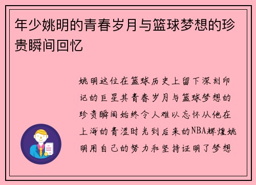 年少姚明的青春岁月与篮球梦想的珍贵瞬间回忆