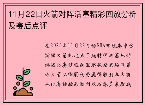 11月22日火箭对阵活塞精彩回放分析及赛后点评