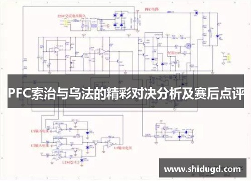 PFC索治与乌法的精彩对决分析及赛后点评
