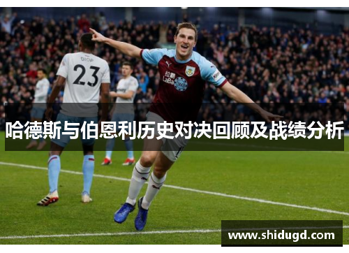 哈德斯与伯恩利历史对决回顾及战绩分析
