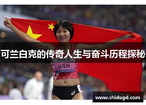 可兰白克的传奇人生与奋斗历程探秘