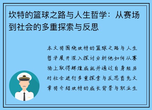 坎特的篮球之路与人生哲学：从赛场到社会的多重探索与反思
