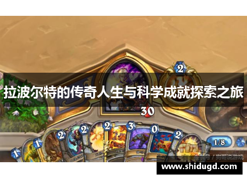 拉波尔特的传奇人生与科学成就探索之旅