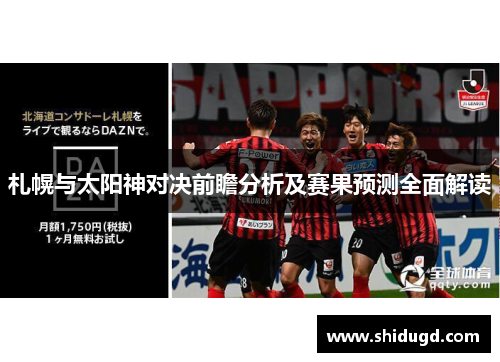 札幌与太阳神对决前瞻分析及赛果预测全面解读