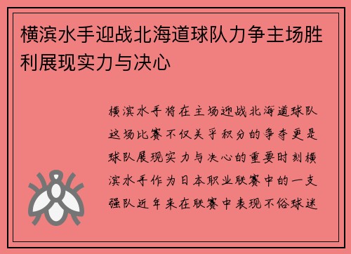 横滨水手迎战北海道球队力争主场胜利展现实力与决心