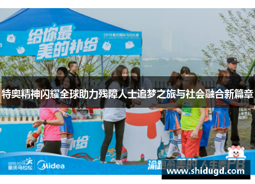 特奥精神闪耀全球助力残障人士追梦之旅与社会融合新篇章
