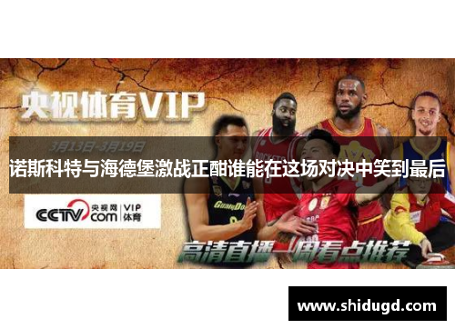 诺斯科特与海德堡激战正酣谁能在这场对决中笑到最后