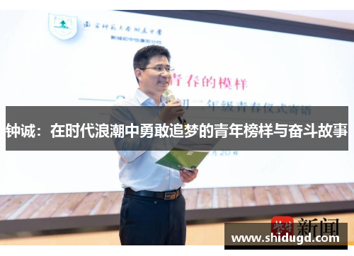 钟诚：在时代浪潮中勇敢追梦的青年榜样与奋斗故事