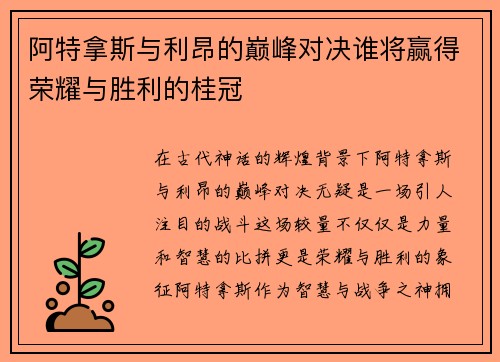 阿特拿斯与利昂的巅峰对决谁将赢得荣耀与胜利的桂冠