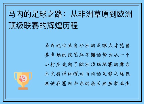 马内的足球之路：从非洲草原到欧洲顶级联赛的辉煌历程