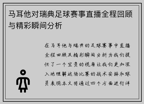 马耳他对瑞典足球赛事直播全程回顾与精彩瞬间分析