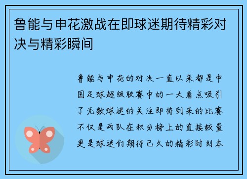 鲁能与申花激战在即球迷期待精彩对决与精彩瞬间