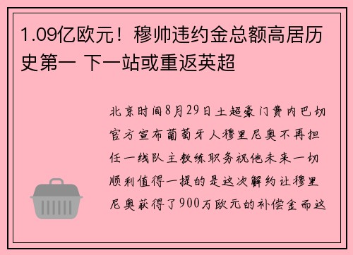 1.09亿欧元！穆帅违约金总额高居历史第一 下一站或重返英超