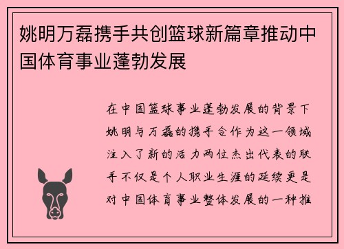 姚明万磊携手共创篮球新篇章推动中国体育事业蓬勃发展