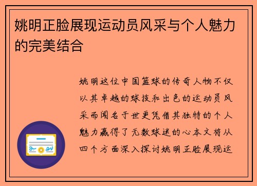 姚明正脸展现运动员风采与个人魅力的完美结合