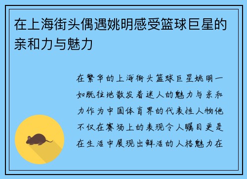 在上海街头偶遇姚明感受篮球巨星的亲和力与魅力