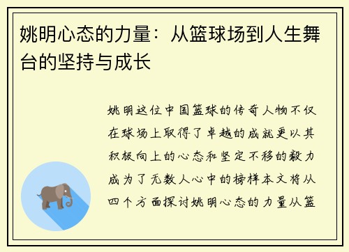 姚明心态的力量：从篮球场到人生舞台的坚持与成长