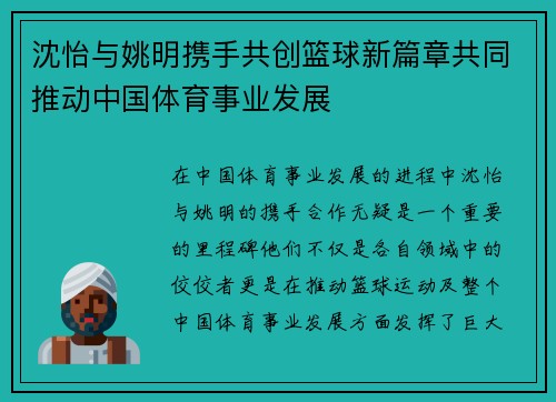沈怡与姚明携手共创篮球新篇章共同推动中国体育事业发展
