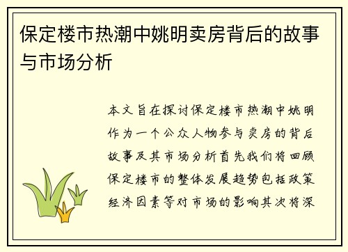 保定楼市热潮中姚明卖房背后的故事与市场分析