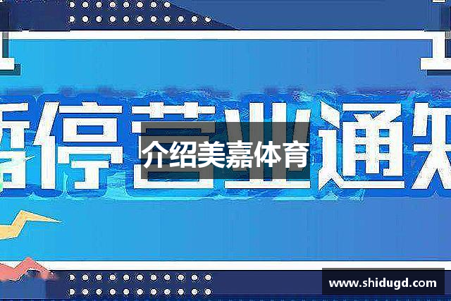介绍美嘉体育